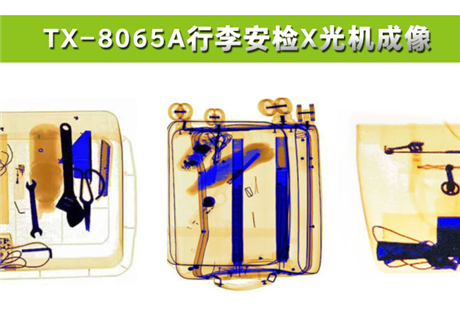 各種物品在X光行李安檢機(jī)中，分別呈現(xiàn)什么顏色？