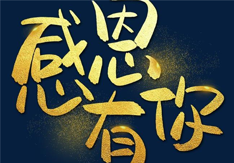 走過2020，感恩有您！